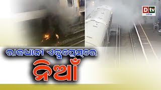 ରାଜଧାନୀ ଏକ୍ସପ୍ରେସ ରେ ନିଆଁ || RAJADHANI EXPRESS RE NIAN #DtvOdia