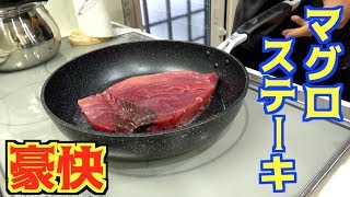 １２０キロのマグロをステーキにして食べてみた！！