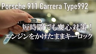 ポルシェ 911カレラ エンジンをかけたまま施錠  | コーディング