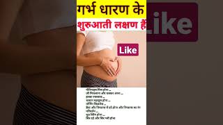 गर्भघरण के शुरुआती लक्षण #shorts #baby #pregnancy #tiktok
