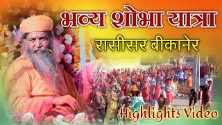 भव्य शोभा यात्रा || बाँके बिहारी गौशाला रासीसर || P. P. Swami Rajendranand ji Maharaj Haridwar