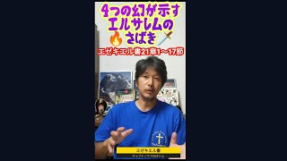 エゼキエル書21章1〜17節　284.「4つの幻が示すエルサレムのさばき」