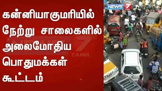 கன்னியாகுமரியில் நேற்று சாலைகளில் அலைமோதிய பொதுமக்கள் கூட்டம்