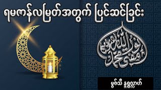 ရမဇာန်လမြတ်အတွက်ပြင်ဆင်ခြင်း - မွဖ်သီမုဟမ္မဒ်နူရွလ္လာဟ် ( B.E ( Civil )