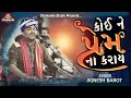 કોઈ ને પ્રેમ ના કરાય bewafa song dayro 2 jignesh barot new lok dayro jigneshkaviraj