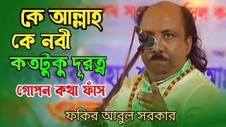 নিগুর তত্ত্ব জানুন | কে আল্লাহ কে নবী কতটুকু দূরত্ব | baul gaan | Bangla gaan | fakir abul Sarkar