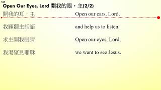 青少年團契詩歌: Open Our Eyes, Lord 開我的眼，主(525) 開我雙眼#22