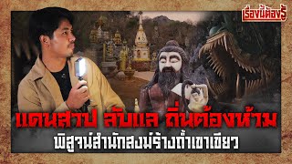 บุกพิสูจน์ “สำนักสงฆ์(ร้าง)ถ้ำเขาเขียว” แดนสาป ลับแล ถิ่นต้องห้าม : เรื่องนี้ต้องรู้ Ep:65