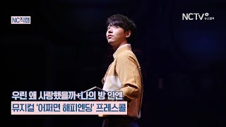 [NC직캠] 뮤지컬 '어쩌면 해피엔딩' 전성우·권동호, 우린 왜 사랑했을까+나의 방 안엔