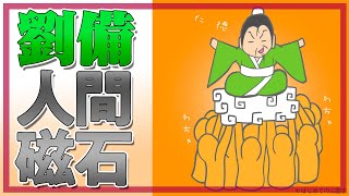 劉備玄徳は人間磁石  【51話】