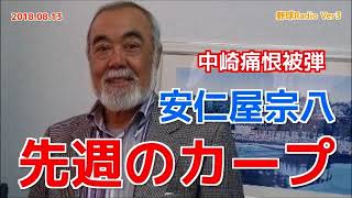 【カープ】安仁屋宗八が先週の試合を振り返る 中崎痛恨被弾 20180813