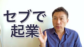 【セブ島で起業】フィリピンで起業する時に知っておくべきこと