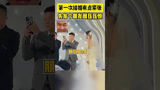 第一次结婚有点紧张 发个朋友圈压压惊 #神操作 #结婚