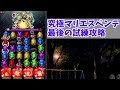 【エレスト】究極マリエスペンテの最後の試練攻略