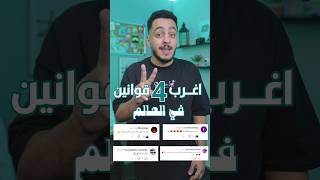 اغرب قوانين العالم الجزء الثاني