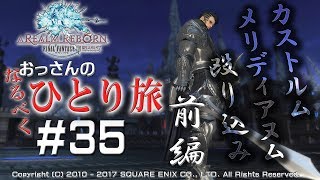 【FF14】#35おっさんがなるべくソロで最初からやってみてる：筋肉さん帝国へ乗り込む！前編