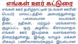 எங்கள் ஊர் கட்டுரை | engal oor katturai | எங்கள் ஊர் கட்டுரை தஞ்சாவூர் | எங்கள் ஊர் கட்டுரை