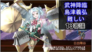 [城プロ：RE]武神降臨！島津義弘-難しい-13審議