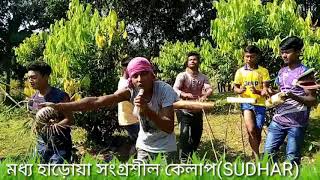 ওওওও কল্কোনকিনি রাধা মজার ফানি গান