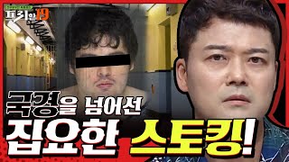 국경을 넘어선 집요한 스토킹! [누군가 어둠 속에서 당신을 본다면 19] | 프리한19 free19 EP.213