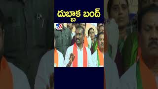 దుబ్బాక బంద్‌ | Dubbaka Bandh - TV9