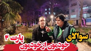 پرسش و پاسخ پارت#۲ | سوالاتی که از شما پرسیدیم اینبار خودمون جوابش رو دادیم