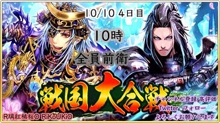 新『戦国炎舞』10/10 10時 大合戦 4日目 全員前衛