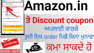 Amazon ਤੇ ਕੂਪਨ ਆਪਲਾਈ ਕਰਕ ਤੁਸੀ ਇਕ order ਪਿਛੇ ਕਿਨਾ ਮੁਨਾਫਾ ਲੈ ਸਕਤੇ ਹੋ||dekho es video vich