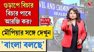 বাংলা বলছে (Bangla Bolche) | গুড়াপে বিচার, বিচার পাবে আরজি কর?