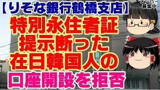 【ゆっくりニュース】りそな銀行鶴橋支店、特別永住者証提示断った在日韓国人の口座開設を拒否