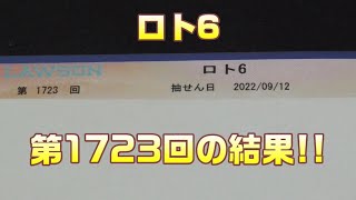 【宝くじ】ロト6(第1723回)を、5口購入した結果