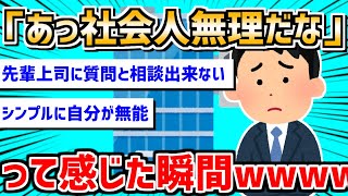 【衝撃】ガチで「あ、ワイ社会人無理だわ」ってなった瞬間ｗｗｗｗｗｗｗｗｗｗｗ【2ch面白いスレ】