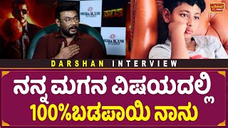 ನನ್ನ ಮಗನ ವಿಷಯದಲ್ಲಿ 100%ಬಡಪಾಯಿ ನಾನು | Vineesh | Thugoodeepa Srinivas | Darshan Interview | Cinibuzz