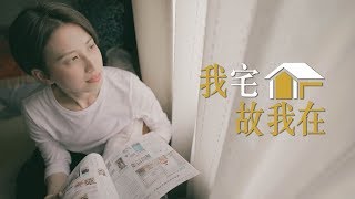 【我宅故我在】整理師的家 與父母同住的30年老屋