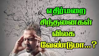 எதிர்மறை சிந்தனைகள் விலக வேண்டுமா