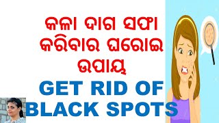 ବ୍ରଣ ଦାଗ ସଫା କରିବାର ଉପାୟ,ODIA BEAUTY TIPS FOR DARK SPOT REMOVAL,REMOVE PIMPLE SPOTS,ODIA HEALTH TIPS