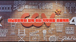 [청년친화형 기업 ESG 지원사업] DT직무체험 프로젝트 'CGV' 파헤치기!