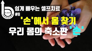 [셀프치료] ‘손에서 몸 찾기-우리 몸의 축소판 ‘손’