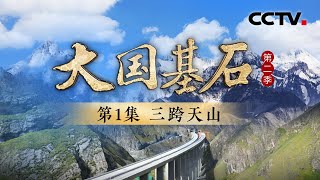 最后100米，中国“基建狂魔”即将打通天山！背后经历了多少难关？《大国基石 第二季》 第1集 三跨天山 | CCTV