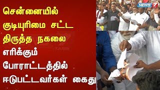 சென்னையில் குடியுரிமை சட்ட திருத்த நகலை எரிக்கும் போராட்டத்தில் ஈடுபட்டவர்கள் கைது