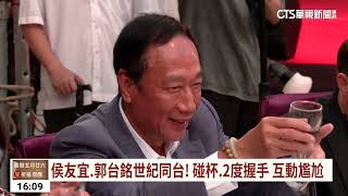 侯友宜.郭台銘世紀同台！　碰杯.2度握手　互動尷尬｜華視台語新聞 2023.07.13