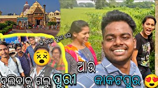 family ମିଶି ବୁଲିବାକୁ ଗଲୁ Puri ଆଉ Kakatpur 😍