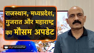 राजस्थान, मध्यप्रदेश, गुजरात और महाराष्ट्र का मौसम अपडेट। Skymet Weather