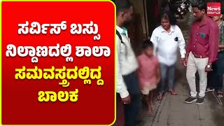 ಉಡುಪಿ: ಬಸ್ ನಿಲ್ದಾಣದಲ್ಲಿ ಹಣ ಯಾಚಿಸುತ್ತಿದ್ದ 'ನಾಪತ್ತೆಯಾಗಿದ್ದ' ಬಾಲಕನ ರಕ್ಷಣೆ | News Karnataka