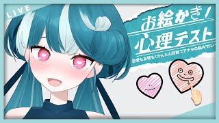 【雑談 #心理テスト 】💓お絵描き心理テストで本性が・・・！？【#新人vtuber /おむだむ杏】