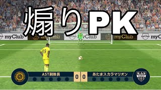 【ウイイレ2020】※煽り注意〜蔵出し動画〜2019最後のPK戦【ウイニングイレブンアプリ2020】【ウイニングイレブンアプリ2019】