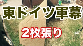 東ドイツ軍幕2枚張りに挑戦 #51