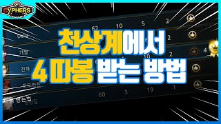 【사이퍼즈】 천상계에서 4따봉 받는 방법 자막편집영상