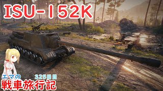 【WoT】エマの戦車旅行記325日目~ISU-152K~【ゆっくり実況】