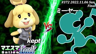 マエスマ1on1#372[F+おまけ] kept(しずえ）VS ミーヤー(Mr.ゲーム＆ウォッチ) #スマブラSP #マエスマ